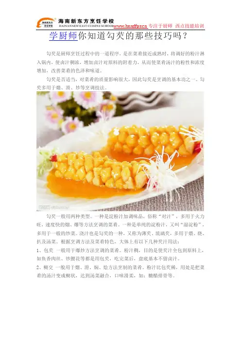 学厨师你知道勾芡的那些技巧吗？