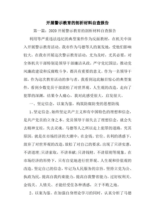 最新开展警示教育的剖析材料自查报告