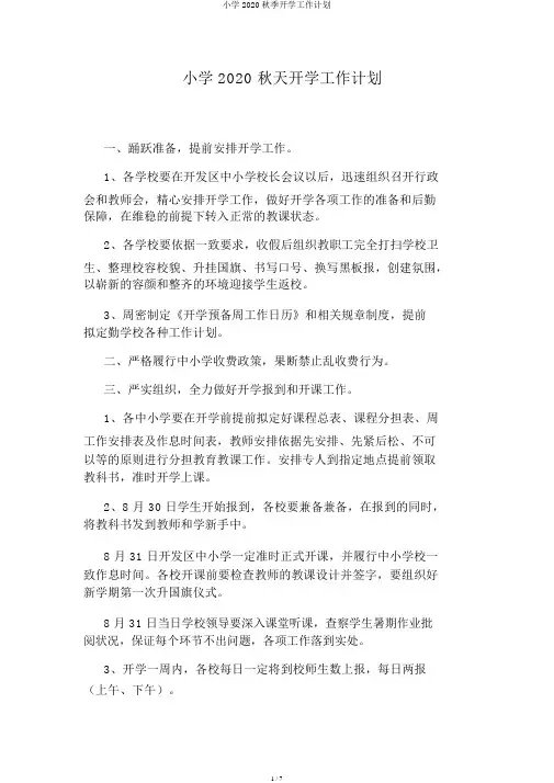 小学2020秋季开学工作计划