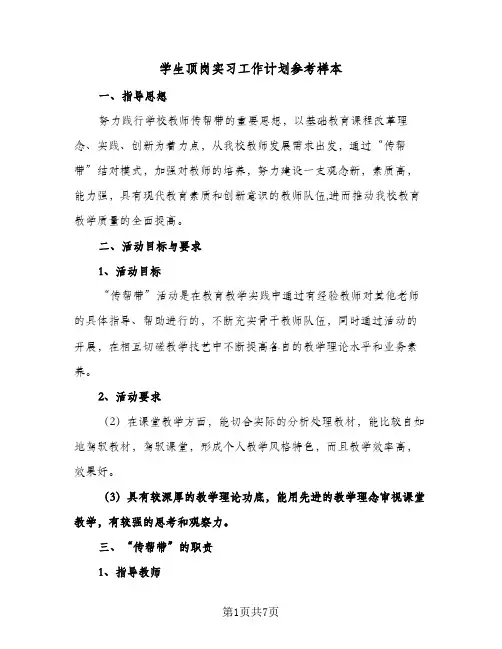 学生顶岗实习工作计划参考样本（3篇）