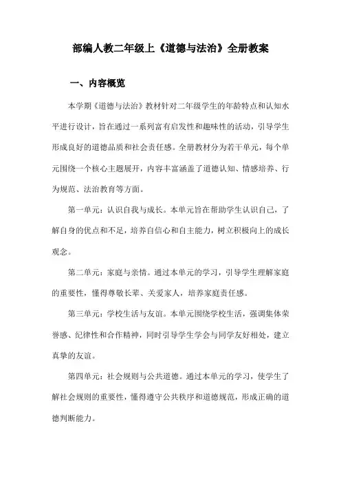 部编人教二年级上《道德与法治》全册教案