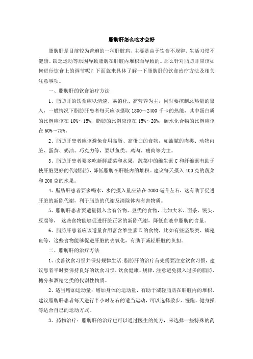 脂肪肝怎么吃才会好