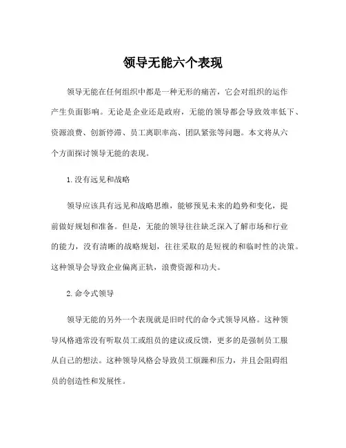 领导无能六个表现