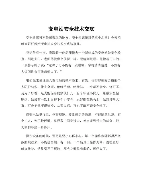 变电站安全技术交底
