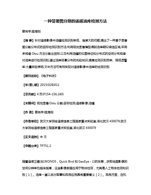 一种显著图分割的遥感油库检测方法