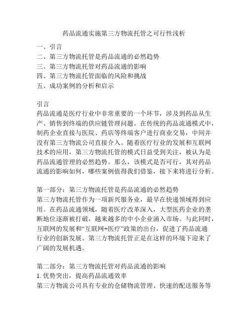 药品流通实施第三方物流托管之可行性浅析