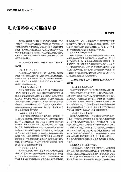 儿童钢琴学习兴趣的培养