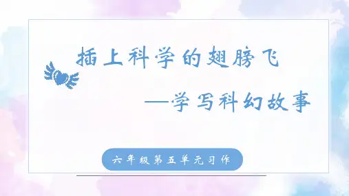 统编版语文六年级下册第五单元习作：《插上科学的翅膀飞》课件(共23张PPT)