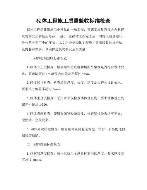 砌体工程施工质量验收标准检查