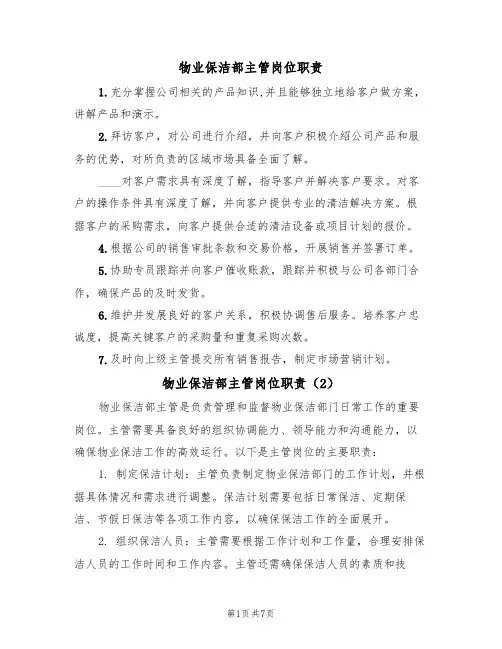 物业保洁部主管岗位职责(5篇)