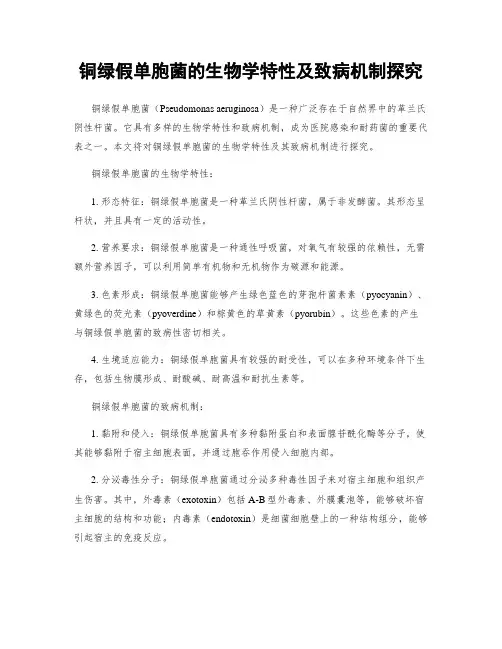 铜绿假单胞菌的生物学特性及致病机制探究