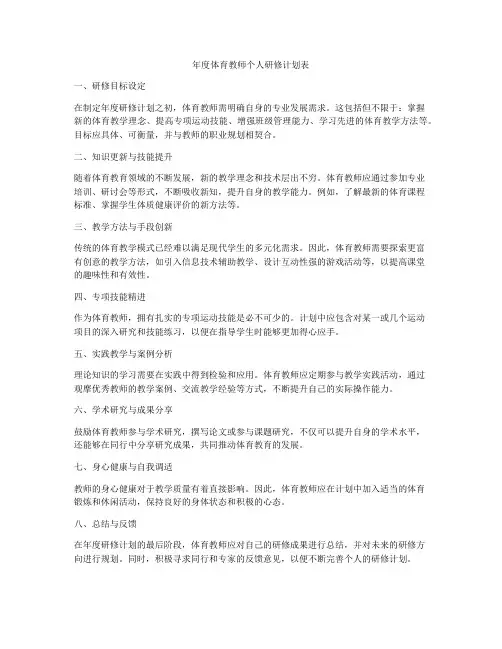 年度体育教师个人研修计划表