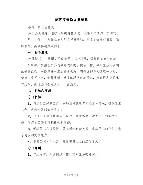 体育节活动方案模板（4篇）