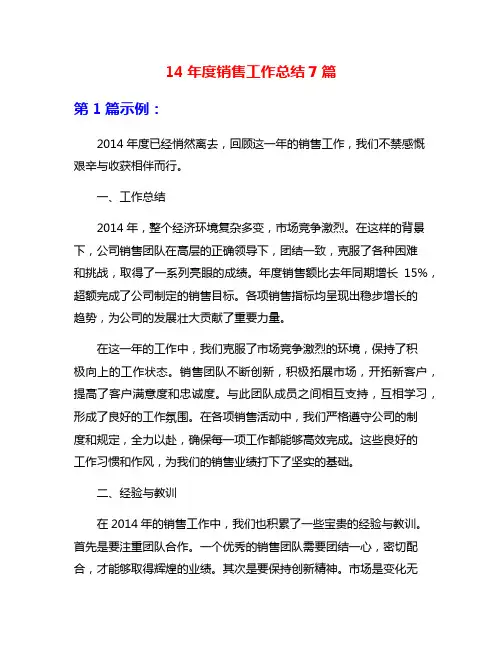 14年度销售工作总结7篇