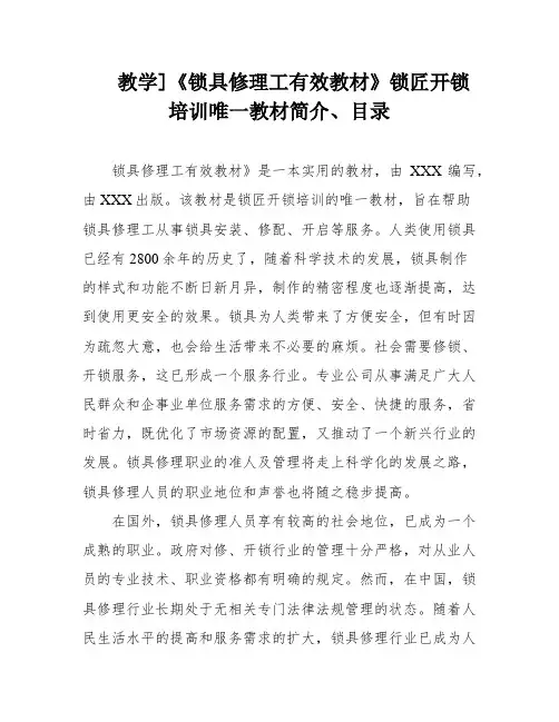 教学]《锁具修理工有效教材》锁匠开锁培训唯一教材简介、目录
