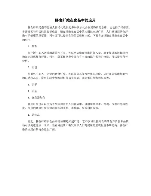 膳食纤维在食品中的应用