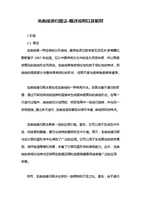 龙曲线递归算法-概述说明以及解释
