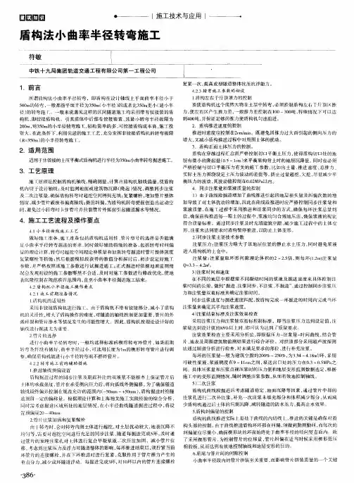 盾构法小曲率半径转弯施工