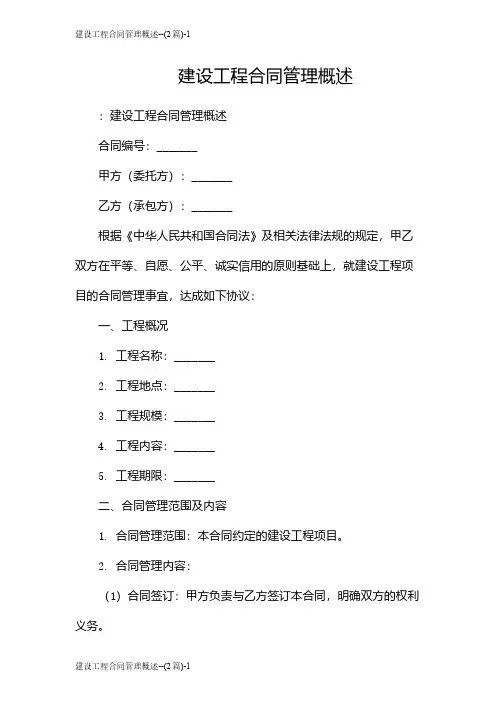 建设工程合同管理概述--(2篇)