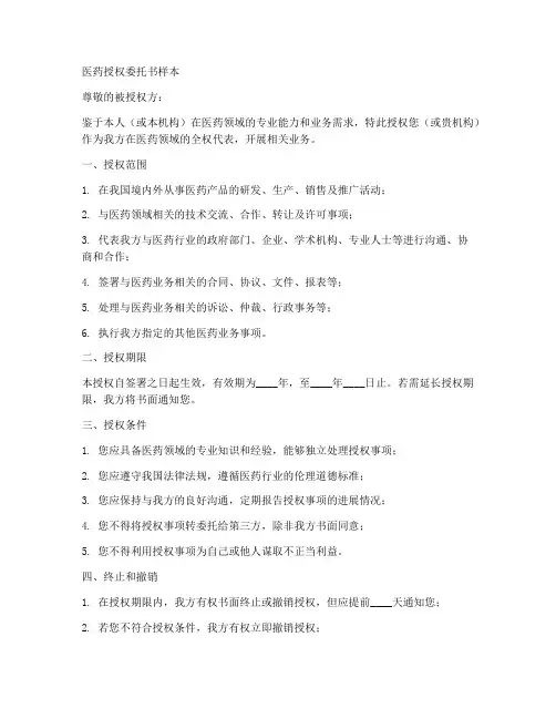 医药授权委托书样本