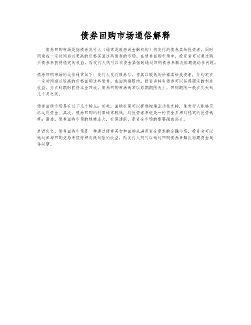 债券回购市场通俗解释