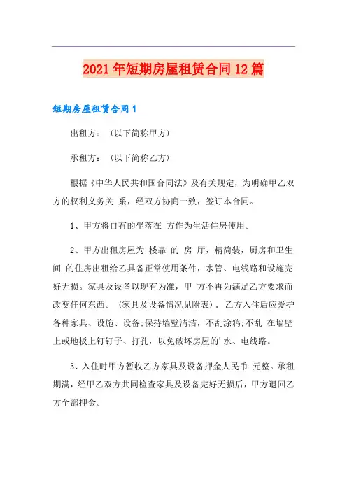 2021年短期房屋租赁合同12篇