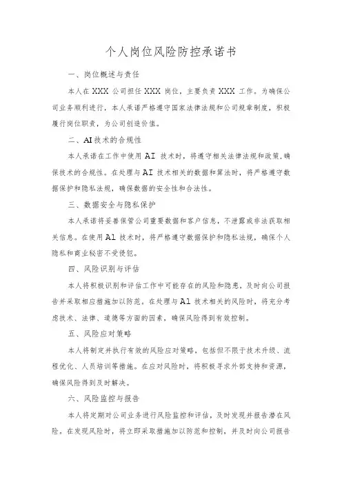 个人岗位风险防控承诺书
