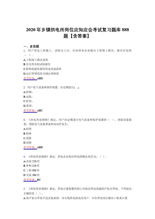 精编新版2020年乡镇供电所岗位应知应会考核题库888题(含答案)