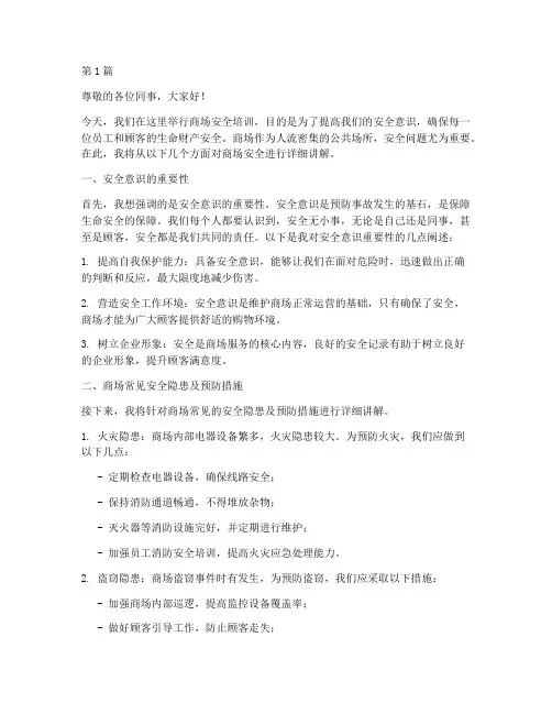 商场安全培训演讲稿(3篇)