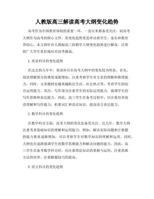 人教版高三解读高考大纲变化趋势