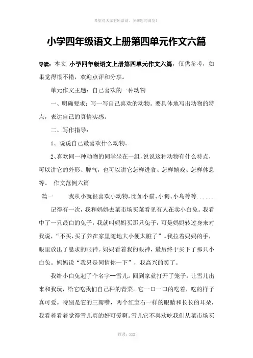 小学四年级语文上册第四单元作文六篇