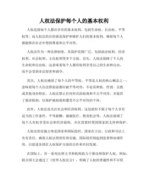 人权法保护每个人的基本权利
