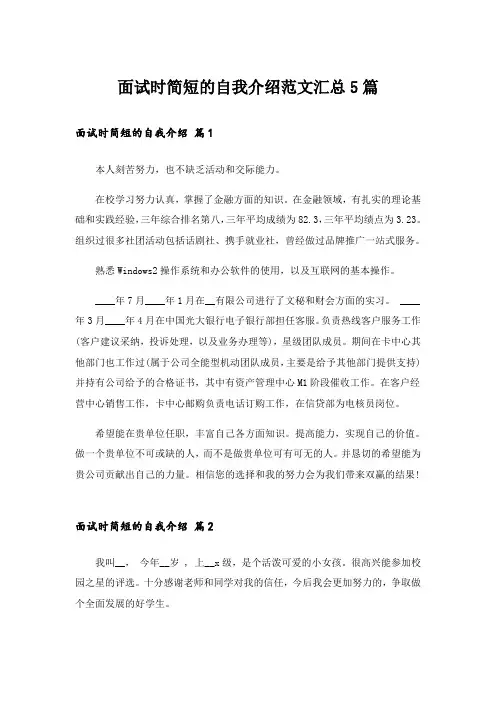 面试时简短的自我介绍范文汇总5篇_3