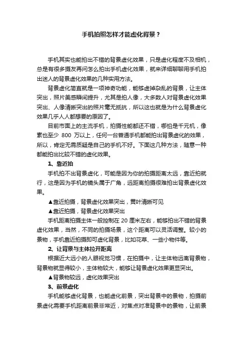 手机拍照怎样才能虚化背景？