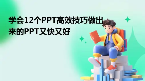 学会12个PPT高效技巧做出来的PPT又快又好