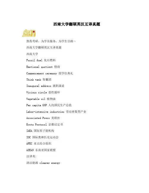 西南大学翻硕英汉互译真题