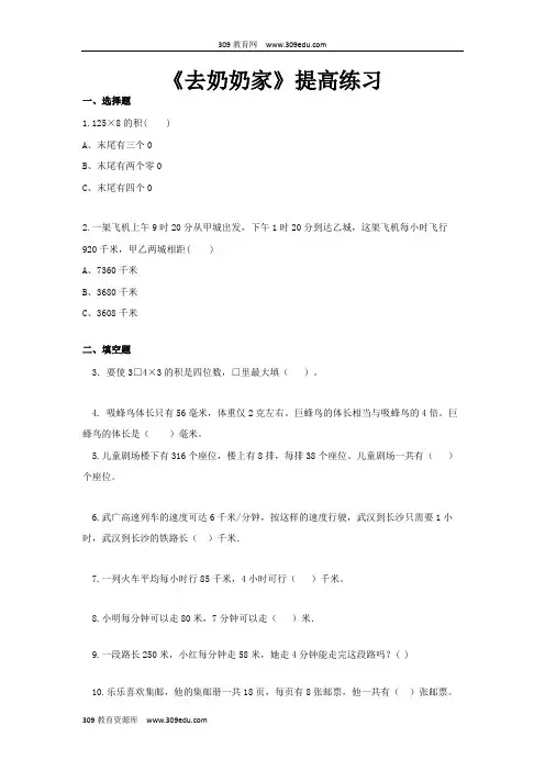 【309教育网优选】北师大版小学数学三年级上册《去奶奶家》提高练习