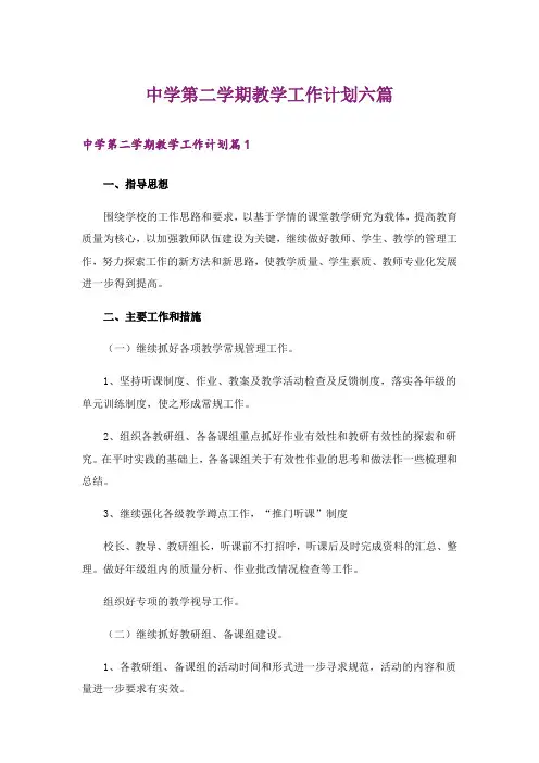 中学第二学期教学工作计划六篇