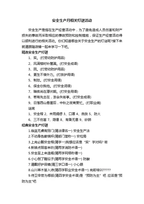 安全生产月相关灯谜活动