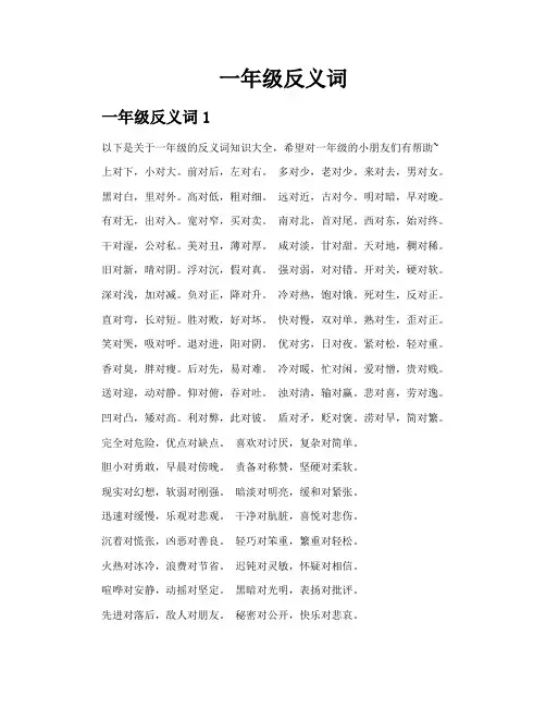 一年级反义词
