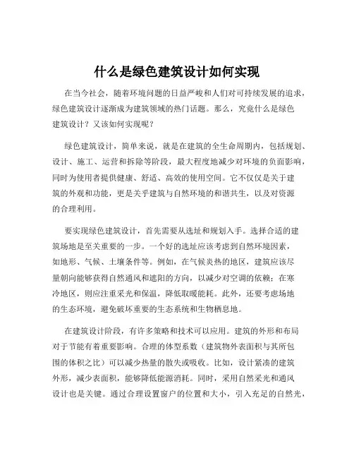 什么是绿色建筑设计如何实现
