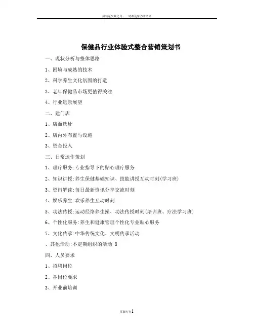保健品行业体验式整合营销策划书