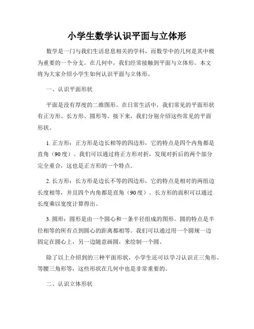 小学生数学认识平面与立体形