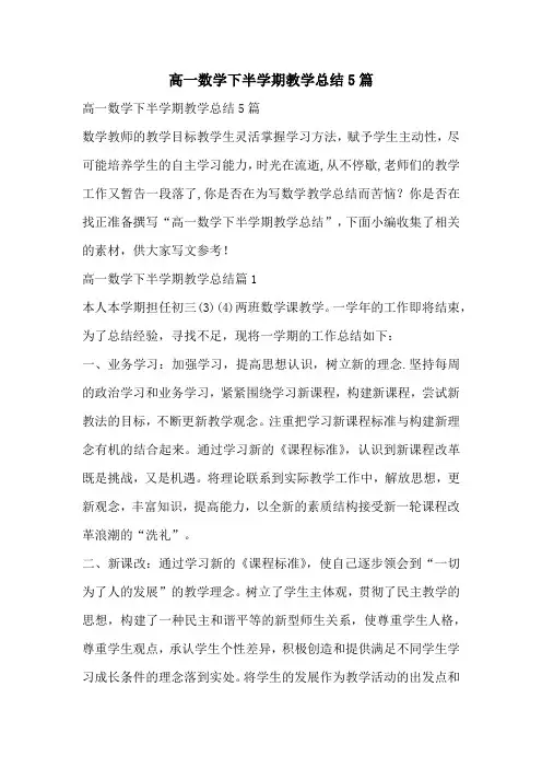 高一数学下半学期教学总结5篇