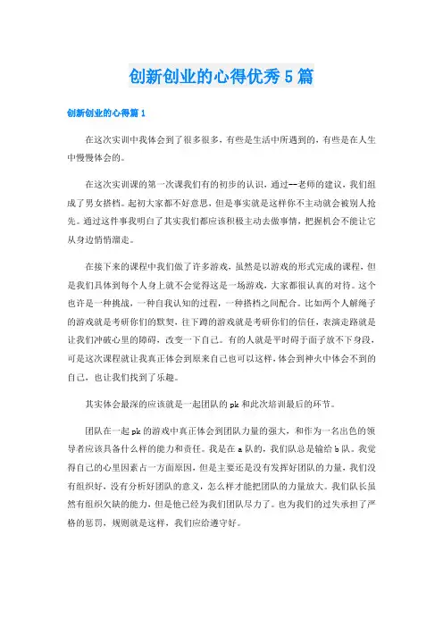 创新创业的心得优秀5篇