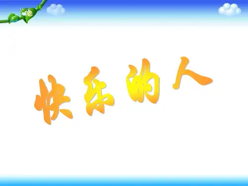 四年级下册美术课件-第3课《快乐的人》｜人美版(秋) (共13张PPT)
