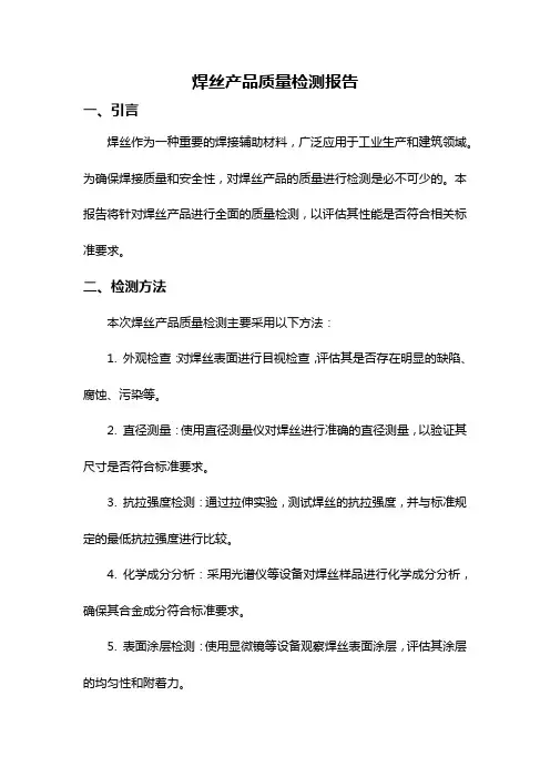焊丝产品质量检测报告
