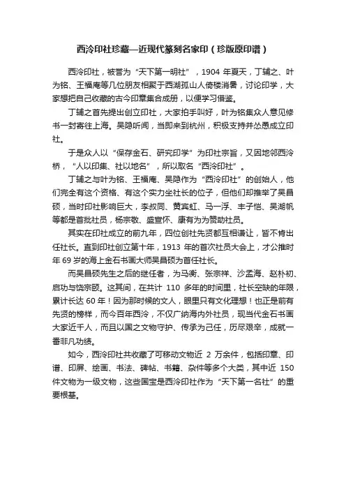 西泠印社珍藏—近现代篆刻名家印（珍版原印谱）