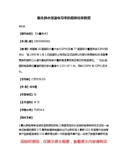 氯化钾水溶液电导率的最新标准数据