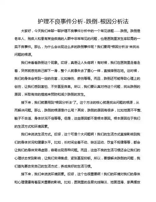 护理不良事件分析-跌倒-根因分析法